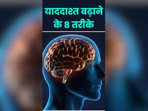 याददाश्त बढ़ाने के 8 आसान तरीके