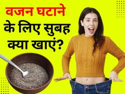 तेजी से वजन घटाना चाहते हैं तो सुबह खाली पेट खाएं ये 5 चीजें, नहीं पड़ेगी जिम जाने की जरूरत