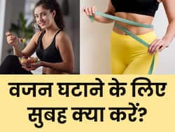 वजन घटाना है तो रोज सुबह करें ये काम, बिना जिम जाए ही हो जाएंगे पतले