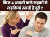 लड़कियों को बिल्कुल पसंद नहीं आती लड़कों की ये 4 बातें, मिलने से पहले जरूर रखें ध्यान