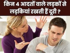 लड़कों की चार ऐसी आदतें, लड़कियां करती हैं इग्नोर, गर्ल फ्रेंड बनाने से पहले इन आदतों को सुधारें