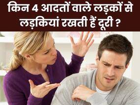 लड़कियों को बिल्कुल पसंद नहीं आती लड़कों की ये 4 बातें, मिलने से पहले जरूर रखें ध्यान