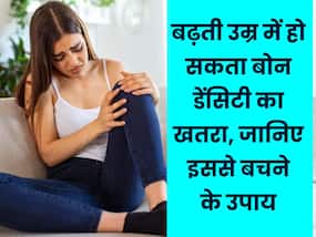 बढ़ती उम्र में हो सकता बोन डेंसिटी का खतरा, जानिए इससे बचने के उपाय बढ़ती उम्र में हो सकता बोन डेंसिटी का खतरा, जानिए इससे बचने के उपाय