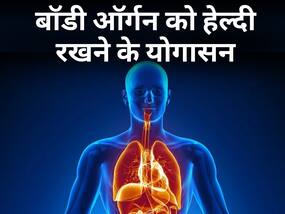 Best Yogasan to keep organs healthy: बदलते मौसम में बॉडी ऑर्गन्स को हेल्दी रखने के लिए अपनाएं ये योगासन टिप्स