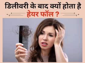 आखिर क्यों डिलीवरी के बाद बढ़ती है बाल झड़ने की समस्या?, यहां जानिए वजह और बचाव