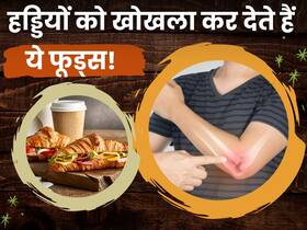हड्डियों को अंदर से खोखला बना रहे हैं ये 5 फूड्स, आज ही करें डाइट से बाहर हड्डियों को अंदर से खोखला बना रहे हैं ये 5 फूड्स, आज ही करें डाइट से बाहर