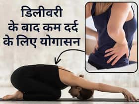डिलीवरी के बाद कमर दर्द हैं परेशान? राहत पाने के लिए रोज करें ये 4 योगासन