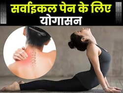 सर्वाइकल के दर्द से राहत दिला सकते हैं ये 4 योगासन, जानें अभ्यास का तरीका