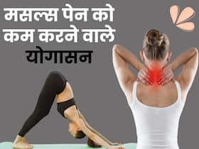मांसपेशियों में दर्द और खिंचाव से हैं परेशान तो रोज करें ये 4 योगासन, जल्द मिलेगा आराम