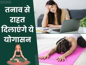 दिनभर के तनाव और चिंता को दूर भगाएंगे ये 5 योगासन, रोजाना 15 मिनट करने से दिमाग रहेगा शांत