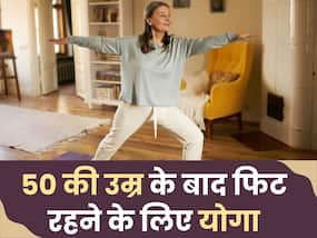 रोज करें इन 5 योगासनों का अभ्यास, 50 की उम्र के बाद भी रहेंगे फिट और जवां