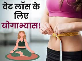 वेट लॉस में बेहद कारगर हैं ये 5 योगाभ्यास, पहले ही दिन से दिखेगा असर