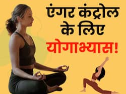 गुस्से को कंट्रोल करने में बेहद कारगर हैं ये 5 योगाभ्यास, रोजाना करने से मिलेगा जबरदस्त लाभ