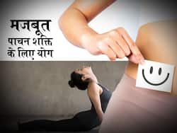 पाचन को मजबूत बनाते हैं ये 4 योगाभ्यास, कब्ज, गैस और एसिडिटी की समस्या होगी जड़ से खत्म