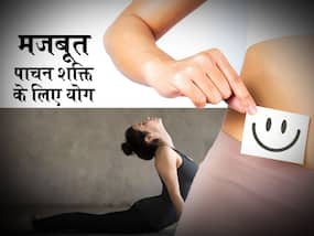 पाचन को मजबूत बनाते हैं ये 4 योगाभ्यास, कब्ज, गैस और एसिडिटी की समस्या होगी जड़ से खत्म