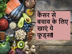 कैंसर के खतरे को कम कर सकते हैं ये 5 फूड्स, रोज खाने से होगा लाभ