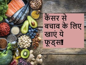 कैंसर के खतरे को कम कर सकते हैं ये 5 फूड्स, रोज खाने से होगा लाभ