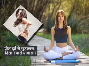 पीठ के दर्द से परेशान हैं पेन किलर भी नहीं कर रही काम? ये 3 योगासन जड़ से खत्म करेंगे बीमारी