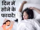 दिन में 20 मिनट की झपकी आपको बना सकती है और भी स्मार्ट, स्टडी में हुआ खुलासा