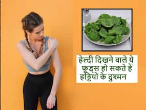 हेल्दी दिखने वाले ये 3 फूड्स बना देते हैं हड्डियों को कमजोर, जानें किन लोगों को नहीं करना चाहिए सेवन हेल्दी दिखने वाले ये 3 फूड्स बना देते हैं हड्डियों को कमजोर, जानें किन लोगों को नहीं करना चाहिए सेवन