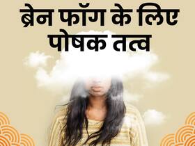 दिमाग की सारी प्रॉब्लम को ठीक कर सकते हैं ये 5 पोषक तत्व, न होने दें इनकी कमी