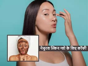रात को चेहरे पर सिर्फ 10 मिनट के लिए लगाएं कॉफी से बना ये फेस पैक, सुबह चमकता उठेगा चेहरा