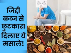 सालों पुराने जिद्दी कब्ज से छुटकारा दिला सकता है कोने में रखा ये मसाला, इस तरह करें प्रयोग सालों पुराने जिद्दी कब्ज से छुटकारा दिला सकता है कोने में रखा ये मसाला, इस तरह करें प्रयोग