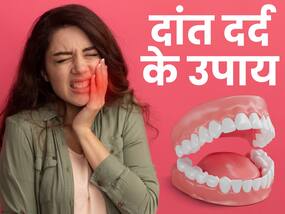 चुटकियों में मिलेगा दांत दर्द से आराम, ये 6 घरेलू उपाय आएंगे आपके काम