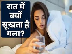 रात में बार-बार सूखने लगता है मुंह? प्यास के अलावा ये बीमारी भी हो सकती है कारण, जानिए इससे बचाव के उपाय