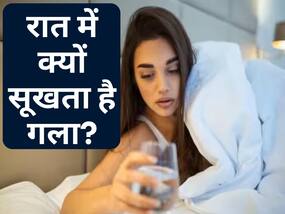 रात में बार-बार सूखने लगता है मुंह? प्यास के अलावा ये बीमारी भी हो सकती है कारण, जानिए इससे बचाव के उपाय