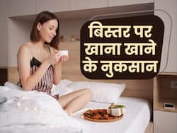 आराम के चक्कर में बेड पर बैठकर खाना तो नहीं खा रहे आप, जानिए क्यों है खतरनाक