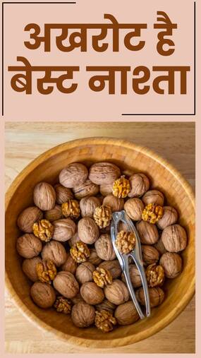 सुबह नाश्ते में खाएं अखरोट, ब्रेन से लेकर बाल सबकी हेल्थ में होगा सुधार, होंगे ये 6 फायदे