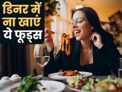 डिनर में भूलकर भी ना खाएं ये 2 फूड्स, बीमारियों से भर जाएगा शरीर