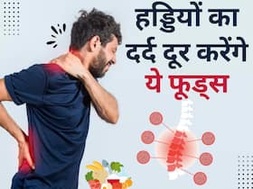 ठंड से हड्डियों में होने लगा है दर्द, डाइट में शामिल करें ये 5 हेल्दी फूड्स,  लोहे जैसी मजबूत और स्वस्थ हड्डियों के लिए डाइट