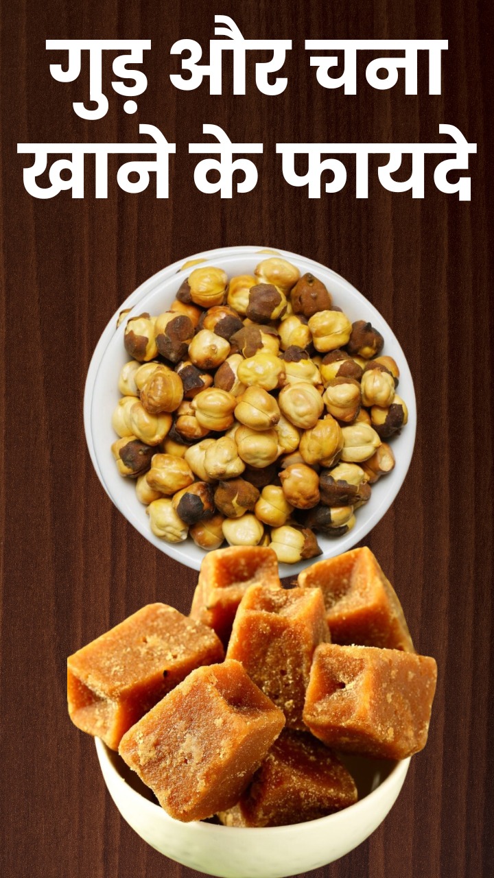 भुने चने और गुड़ खाने के फायदे