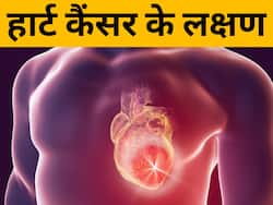 World Cancer Day: हार्ट कैंसर कितना कॉमन है और इसके लक्षण कैसे दिखते हैं? जानिए विस्तार से