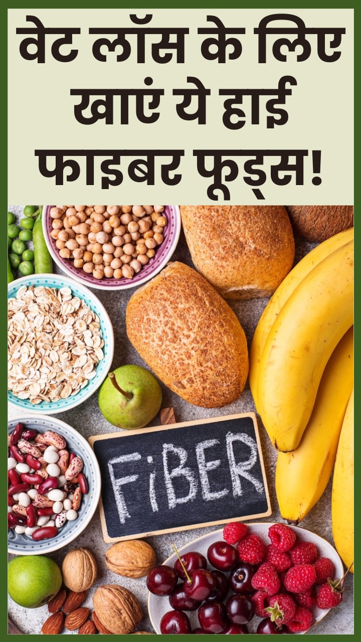 वेट लॉस में बेहद कारगर हैं ये 5 हाई फाइबर फूड्स