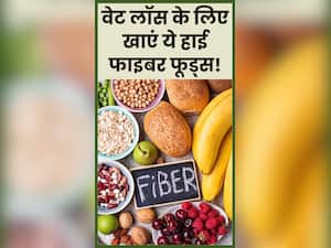 वेट लॉस में बेहद कारगर हैं ये 5 हाई फाइबर फूड्स