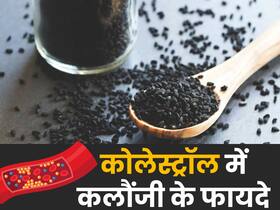 कोलेस्ट्रॉल कम करने से लेकर वजन कम करने तक, बड़े काम का है कलौंजी का पानी