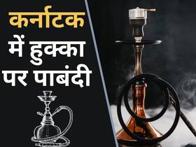 कर्नाटक में हुक्का पर बैन, सरकार ने तत्काल प्रभाव से बंद करायीं दुकानें, जानें हुक्का पीने वालों को होनेवाली बीमारियों के नाम