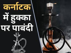कर्नाटक में हुक्का पर बैन, सरकार ने तत्काल प्रभाव से बंद करायीं दुकानें, जानें हुक्का पीने वालों को होनेवाली बीमारियों के नाम