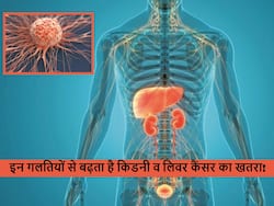 डॉक्टर ने बताई दिनचर्या की वे सामान्य गलतियां जो लिवर और किडनी कैंसर का बढ़ाती हैं खतरा