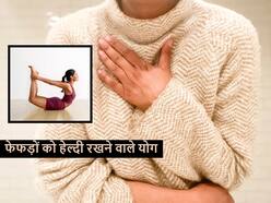 हर मौसम में आपके फेफड़ों का साफ रखेंगे ये 2 तरह के योग, जानें अभ्यास का आसान तरीका
