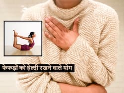 हर मौसम में आपके फेफड़ों का साफ रखेंगे ये 2 तरह के योग, जानें अभ्यास का आसान तरीका