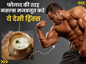 मसल्स को लोहे जैसी मजबूती देने के लिए पिएं ये 5 तरह के देसी प्रोटीन ड्रिंक्स, स्टेमिना भी हमेशा रहेगा हाई