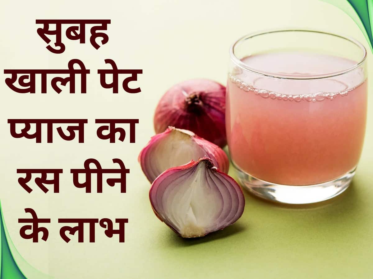Khali pet pyaj ka ras ke fayde onion juice for high bp हाई बीपी को