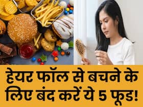 बालों के झड़ने से हैं परेशान? तो आज ही खाना बंद कर दें ये 5 चीज
