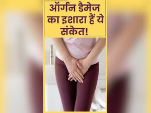 ऑर्गन डैमेज होने पर पेशाब में दिखते हैं ये 7 लक्षण