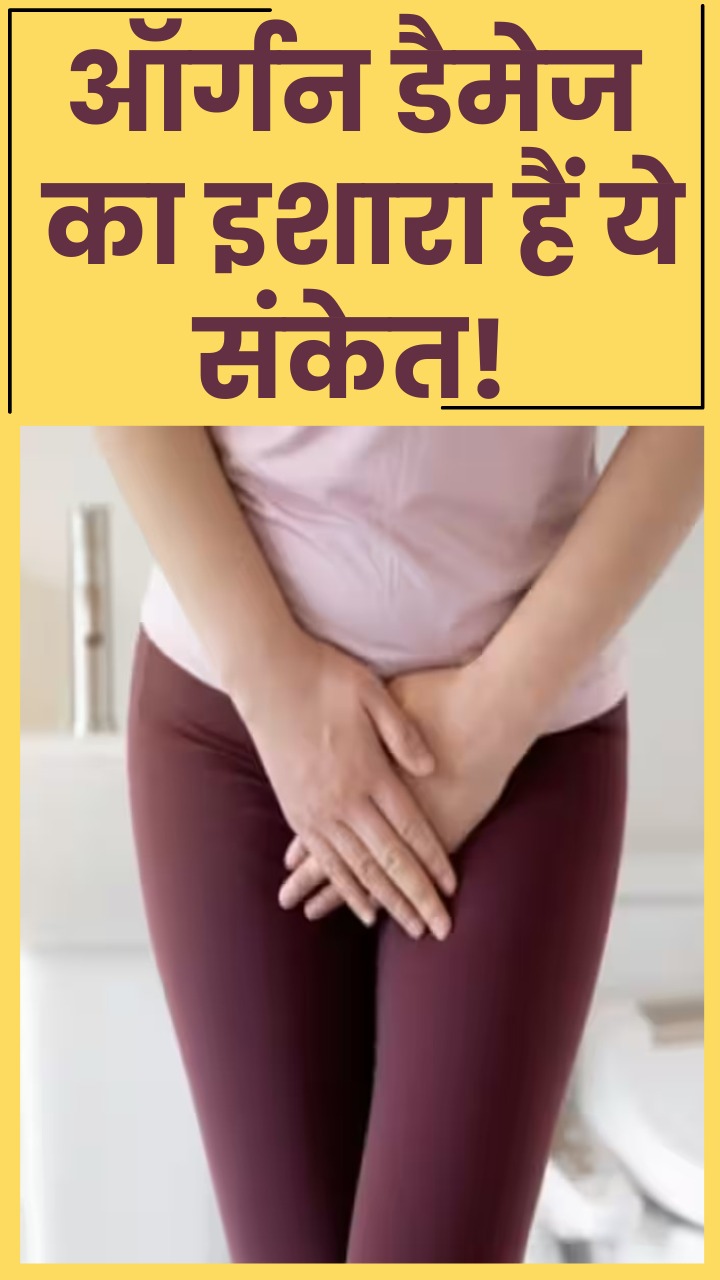 ऑर्गन डैमेज होने पर पेशाब में दिखते हैं ये 7 लक्षण