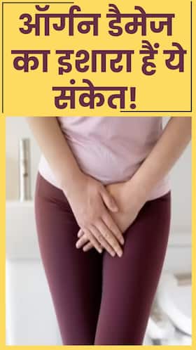 ऑर्गन डैमेज होने पर पेशाब में दिखते हैं ये 7 लक्षण